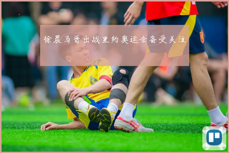 徐晨马晋出战里约奥运会备受关注