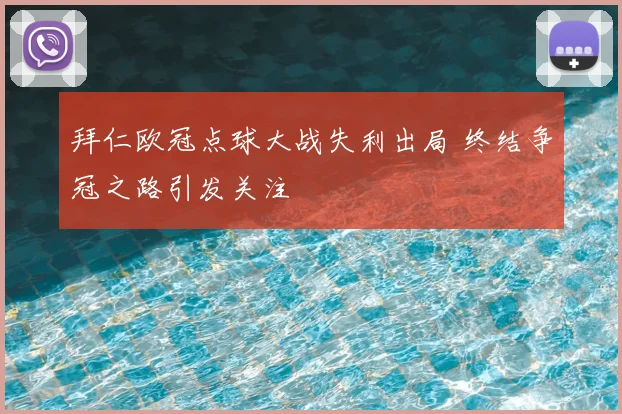 拜仁欧冠点球大战失利出局 终结争冠之路引发关注