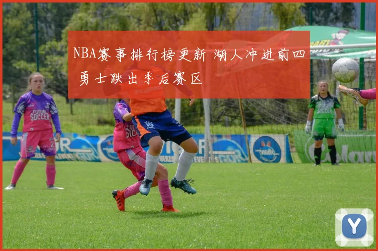 NBA赛事排行榜更新 湖人冲进前四 勇士跌出季后赛区