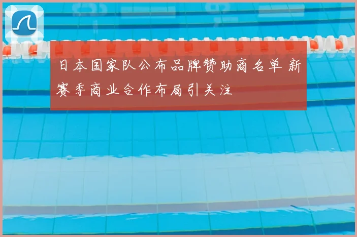 日本国家队公布品牌赞助商名单 新赛季商业合作布局引关注