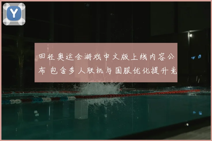 田径奥运会游戏中文版上线内容公布 包含多人联机与国服优化提升竞技体验
