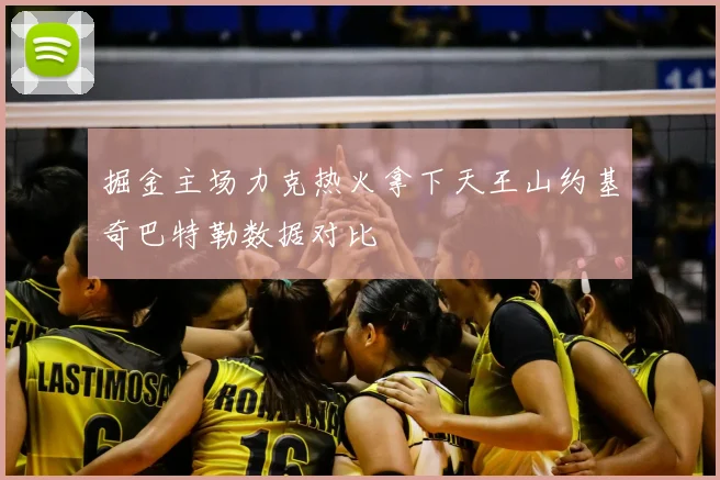 掘金主场力克热火拿下天王山约基奇巴特勒数据对比