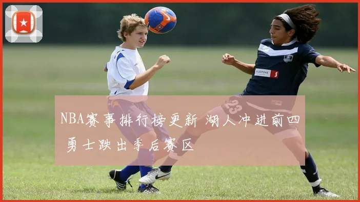 NBA赛事排行榜更新 湖人冲进前四 勇士跌出季后赛区
