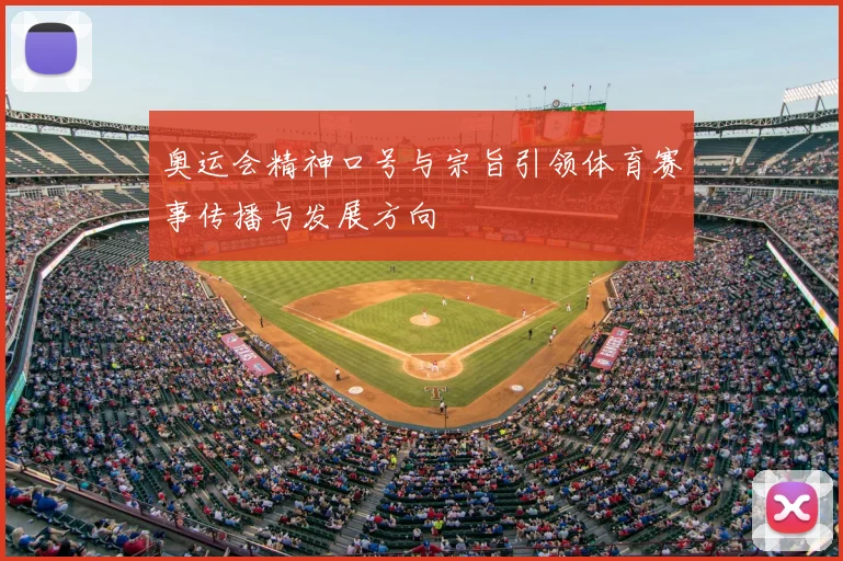 奥运会精神口号与宗旨引领体育赛事传播与发展方向