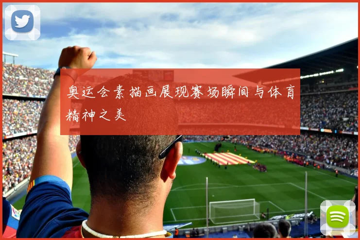 奥运会素描画展现赛场瞬间与体育精神之美