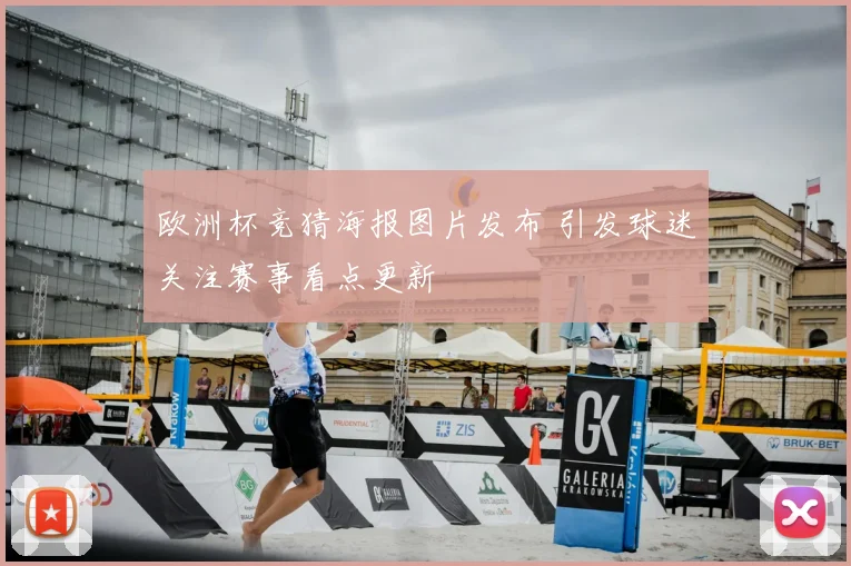 欧洲杯竞猜海报图片发布 引发球迷关注赛事看点更新