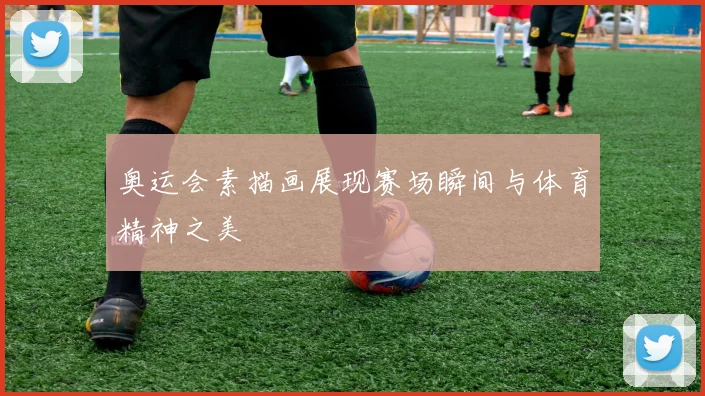 奥运会素描画展现赛场瞬间与体育精神之美